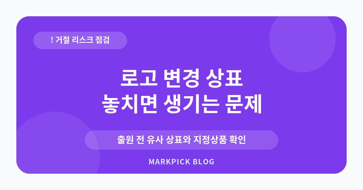 로고 변경 상표 재출원 실수 줄이기