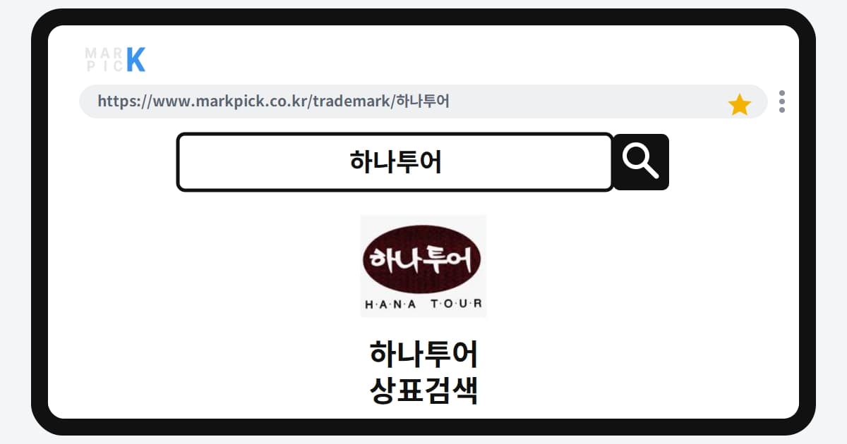 하나투어 상표·특허, 마크픽으로 보는 권리 현황