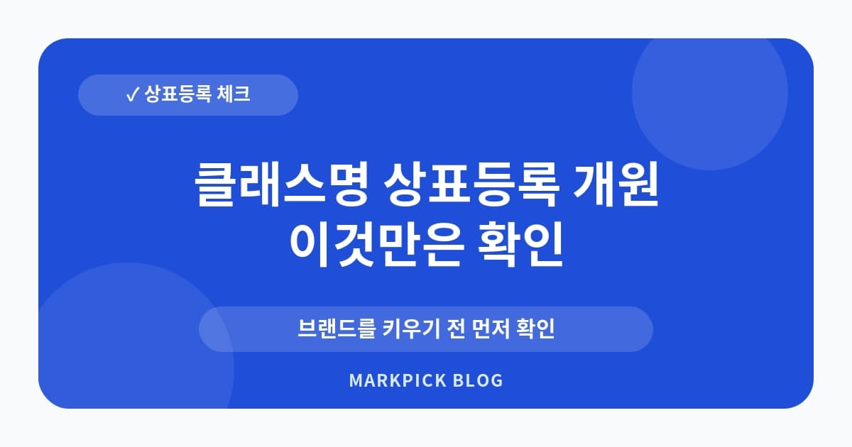 클래스명 상표등록 개원 전 준비 항목