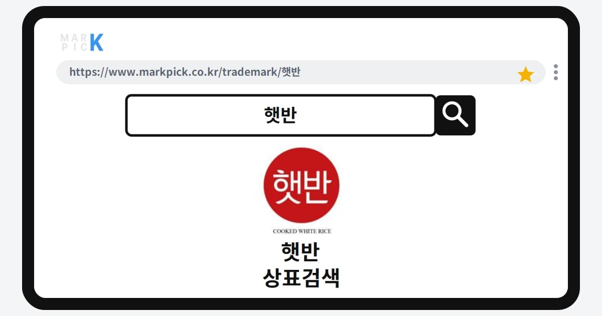 햇반 상표 · 특허, 즉석밥 제국의 미래를 위한 등록 전략 분석