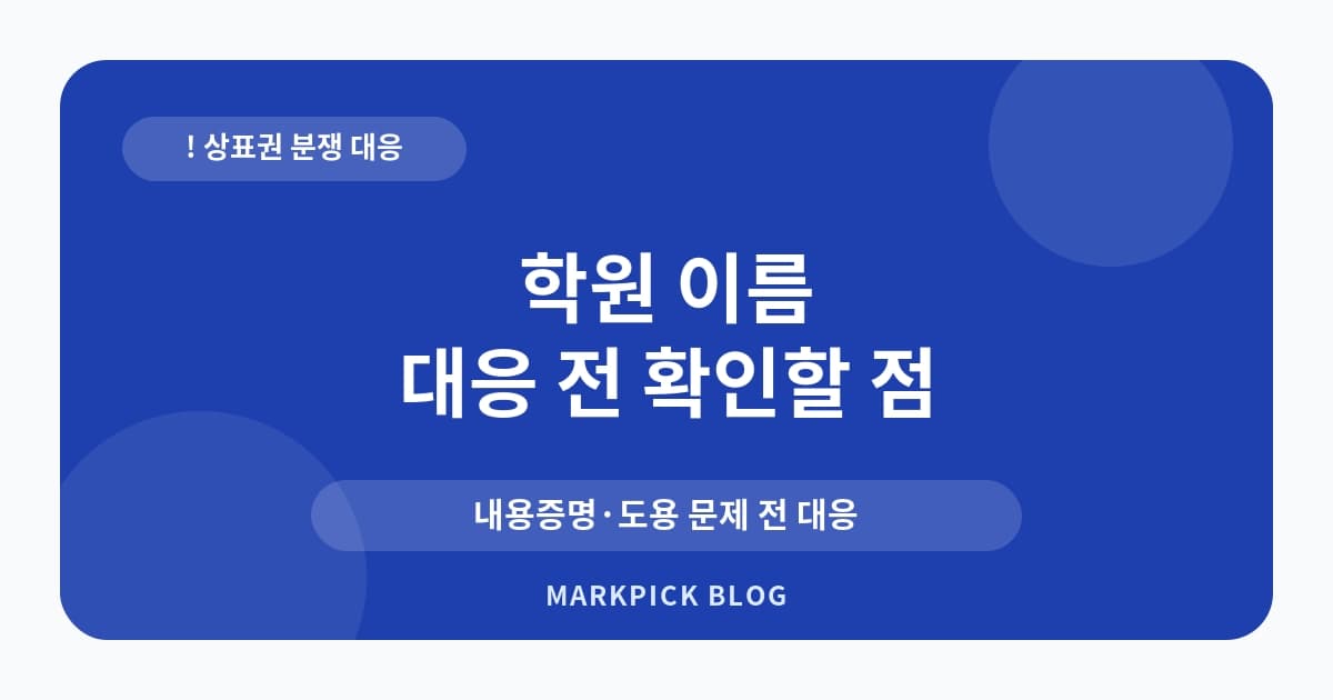 학원 이름 상표등록 분쟁 대처법