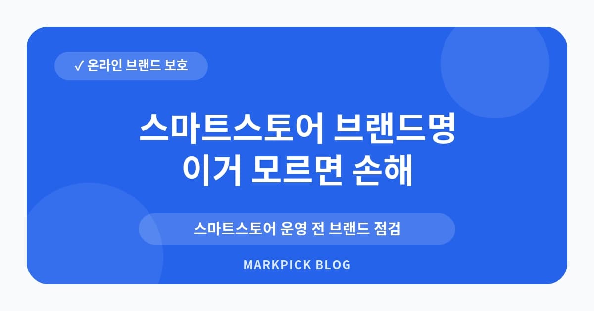 스마트스토어 브랜드명 상표등록 절차