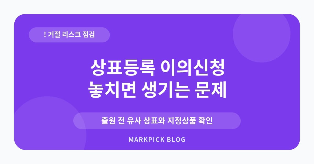 상표등록 이의신청 들어왔을 실수 줄이기