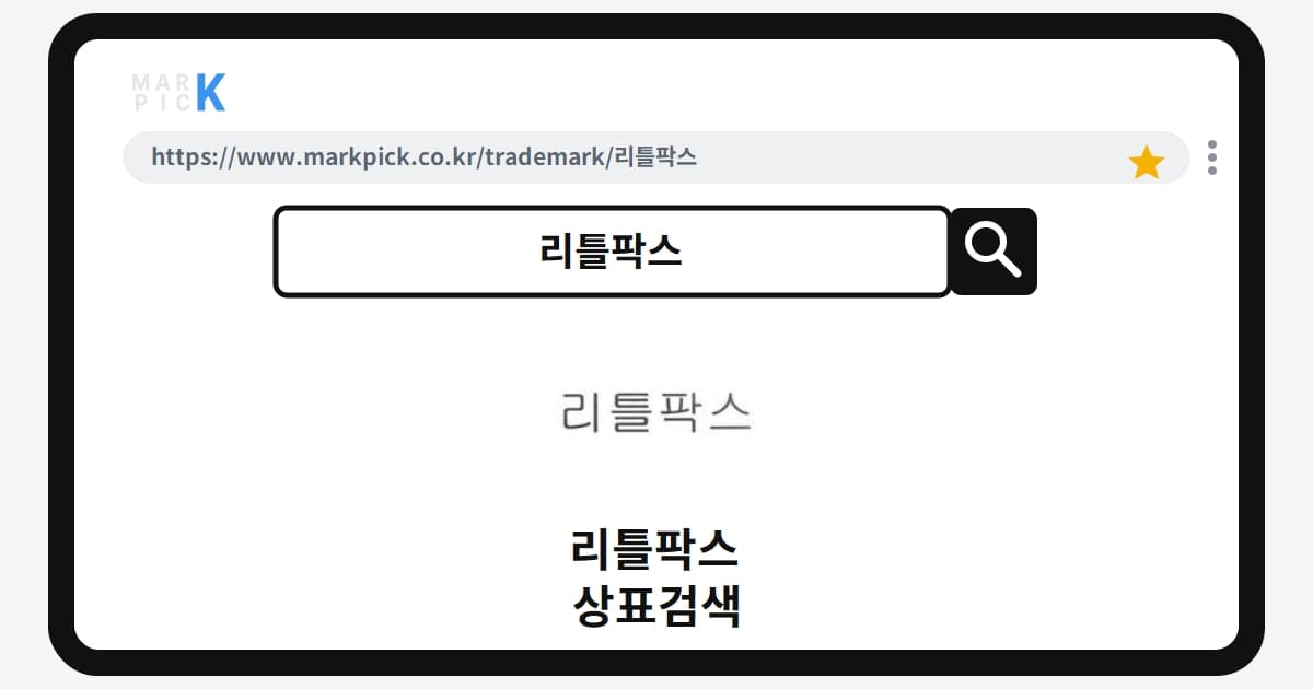 리틀팍스 상표·특허, 마크픽 상표검색으로 보는 등록 현황