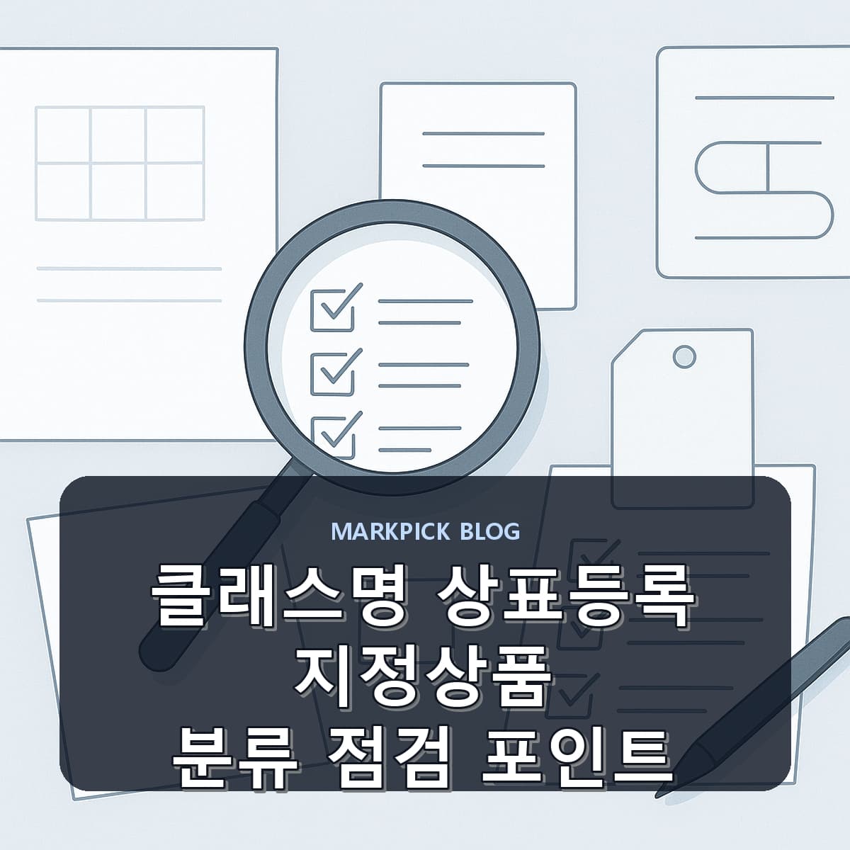 클래스명 상표등록 지정상품 분류 점검 포인트