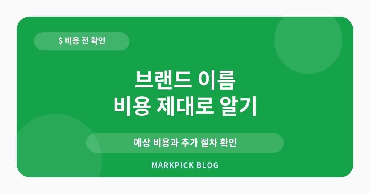 브랜드 이름 상표등록 비용 확인