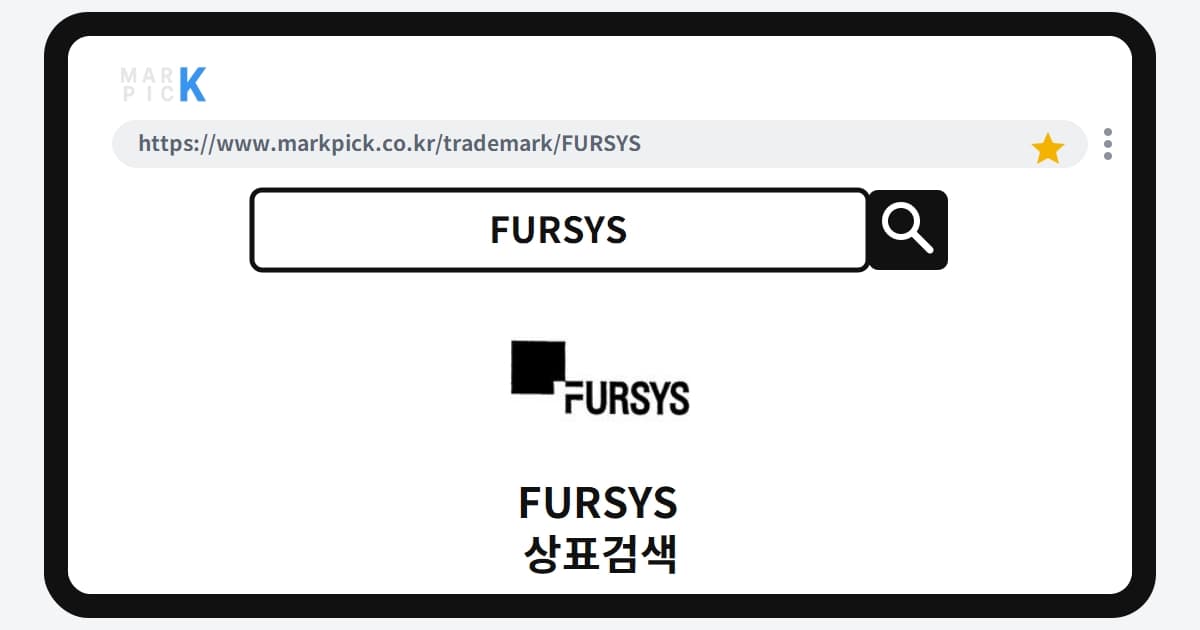 FURSYS 상표·특허, 마크픽 상표검색으로 보는 등록 현황