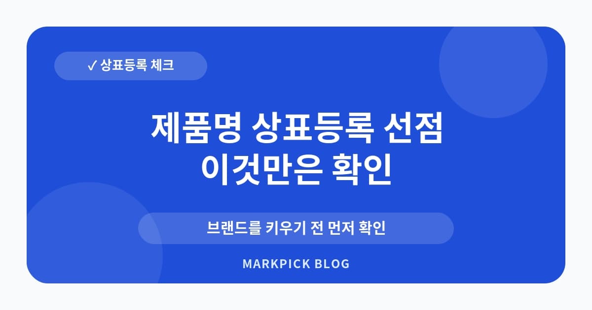 제품명 상표등록 선점 대응 운영 전 항목