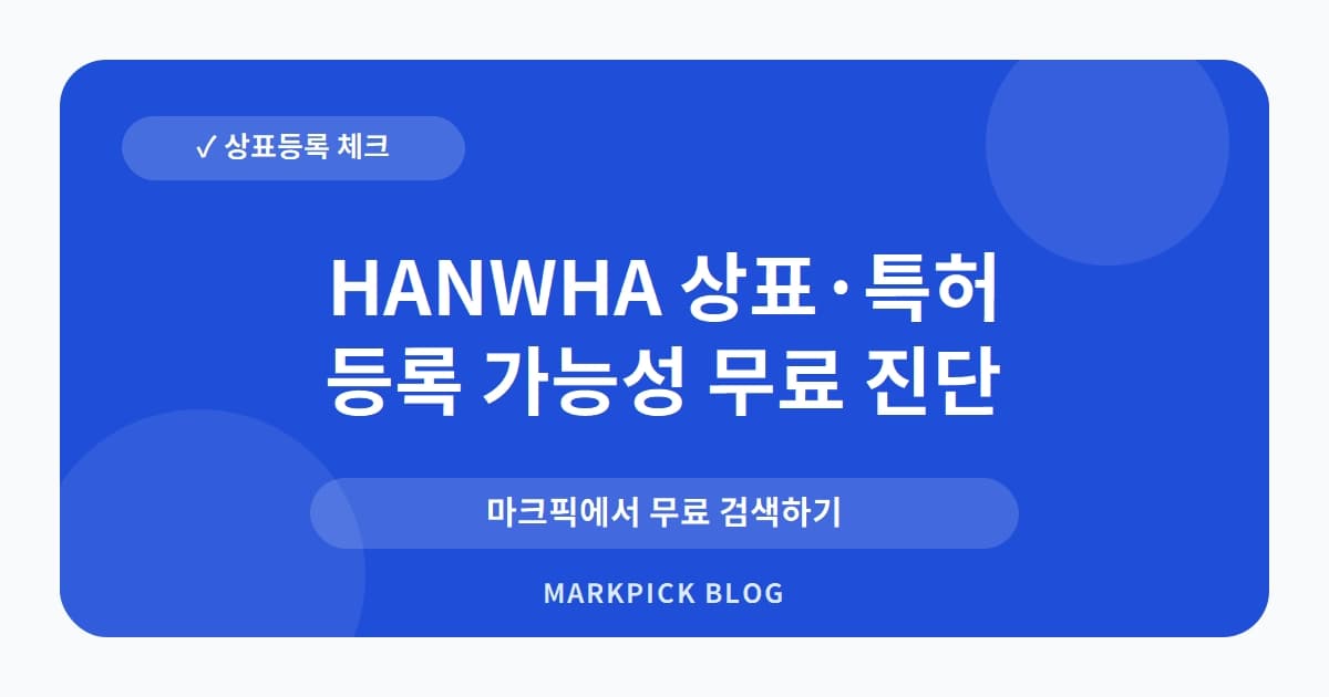 HANWHA 상표 · 특허, SK가 보유한 30년 넘은 비료 상표 등록의 진실