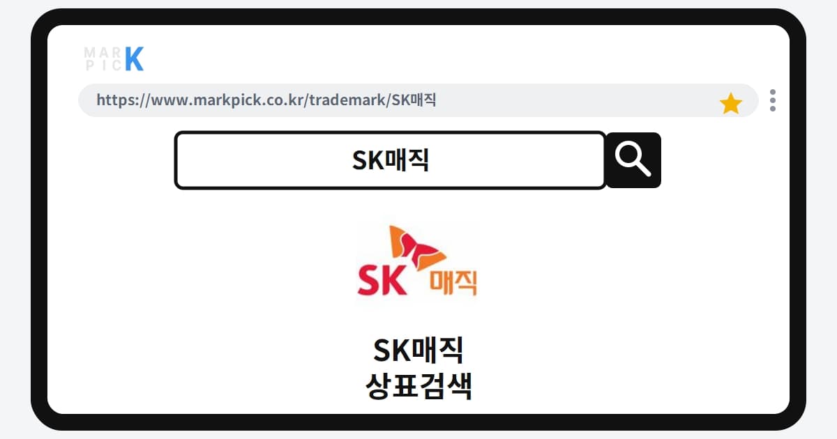 SK매직 상표·특허, 마크픽으로 알아보는 권리 정보