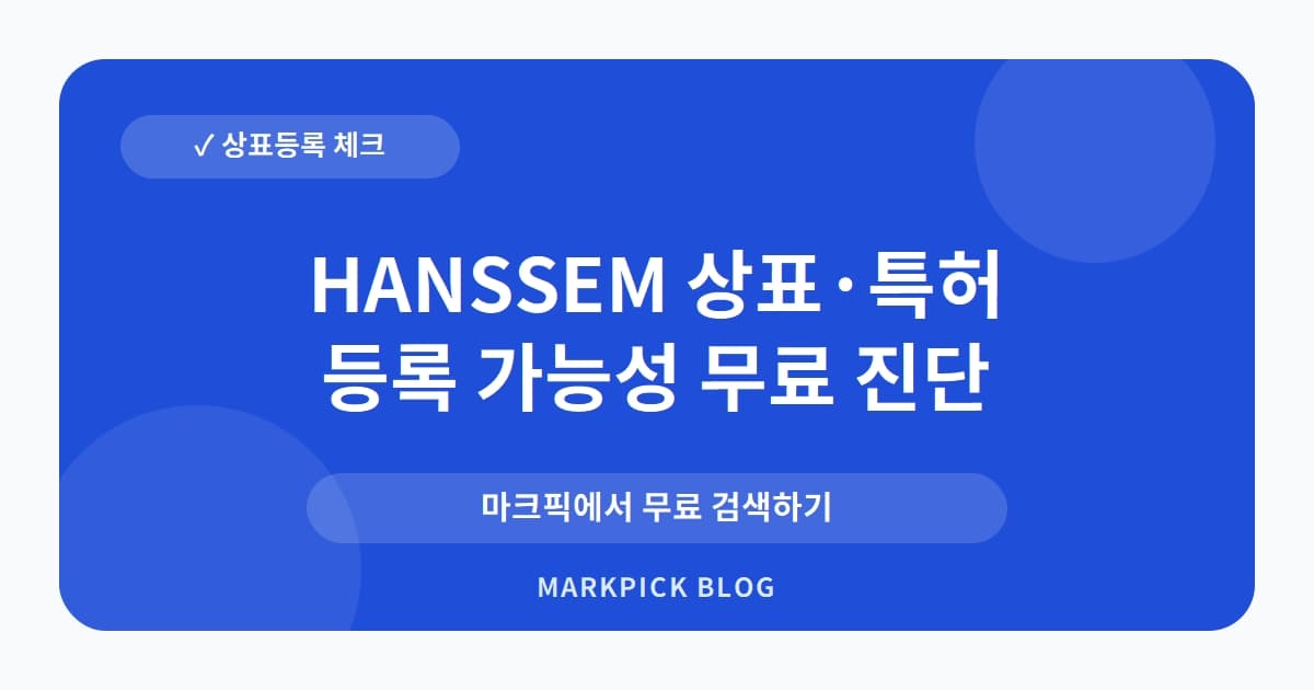 HANSSEM 상표 · 특허, 10년 만에 소멸된 욕실 사업 전략의 비밀