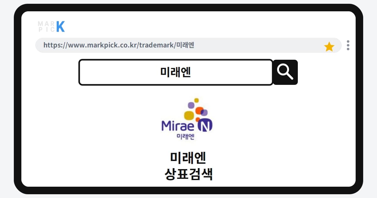 미래엔 상표·특허, 마크픽으로 알아보는 권리 정보