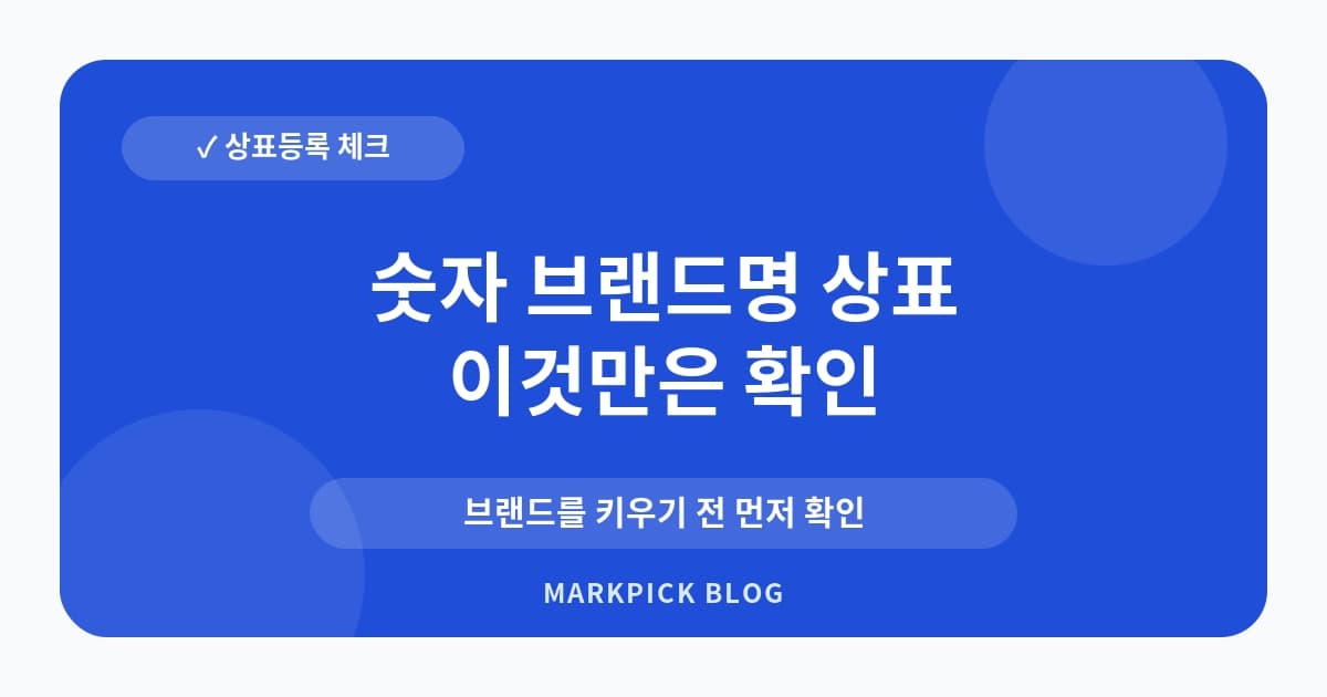 숫자 브랜드명 상표 등록 가능성 확인