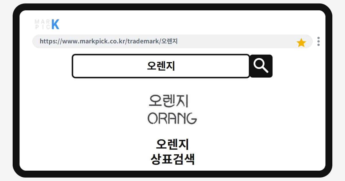 오렌지 상표 · 특허, 20년 전 통신업계 도전은 왜 거절되었나?