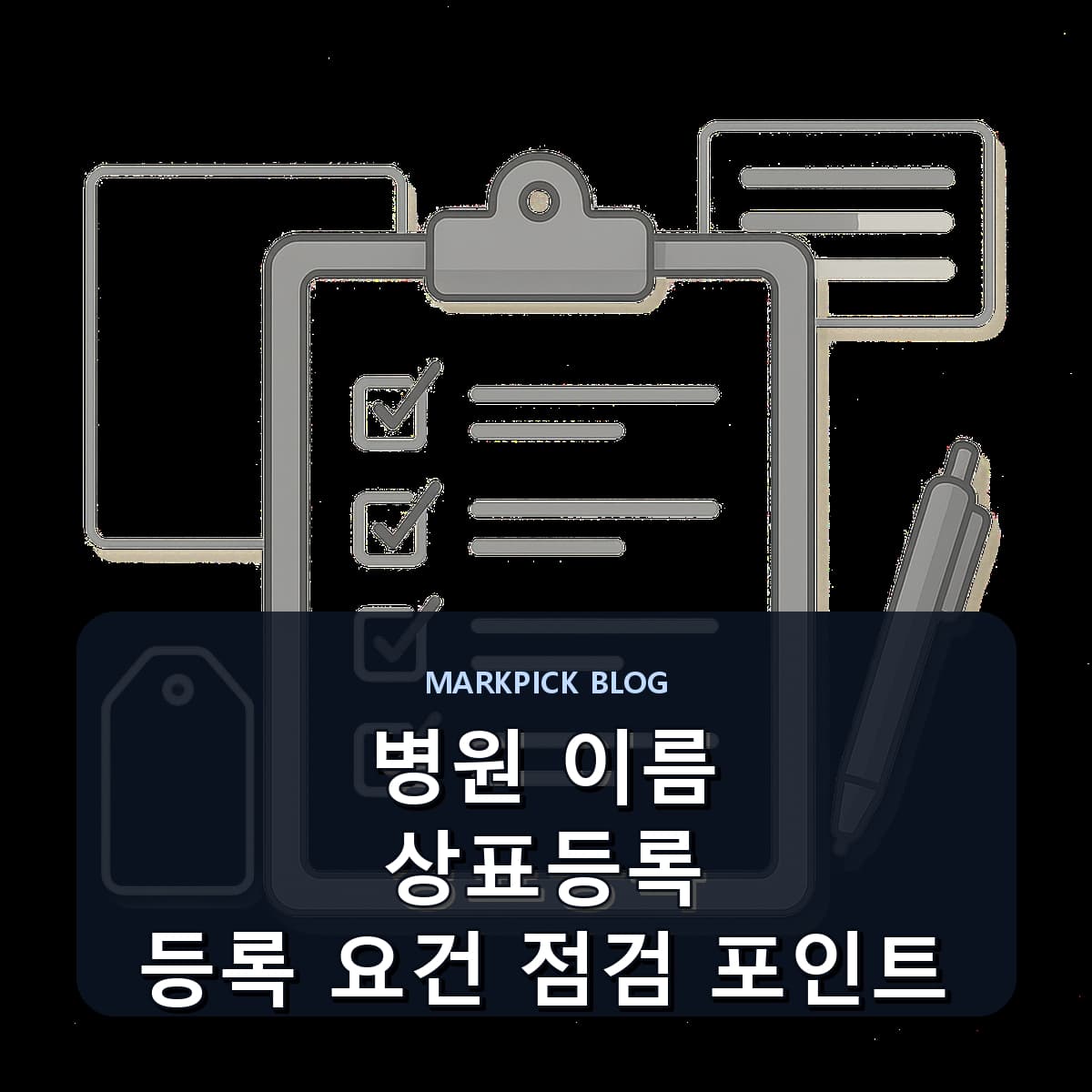 병원 이름 상표등록 등록 요건 점검 포인트