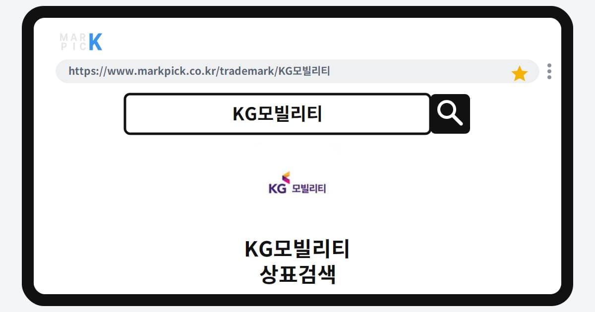 KG모빌리티 상표·특허, 마크픽 상표검색 한눈에 정리