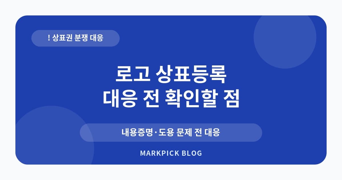 로고 상표등록 분쟁 사례 대처법