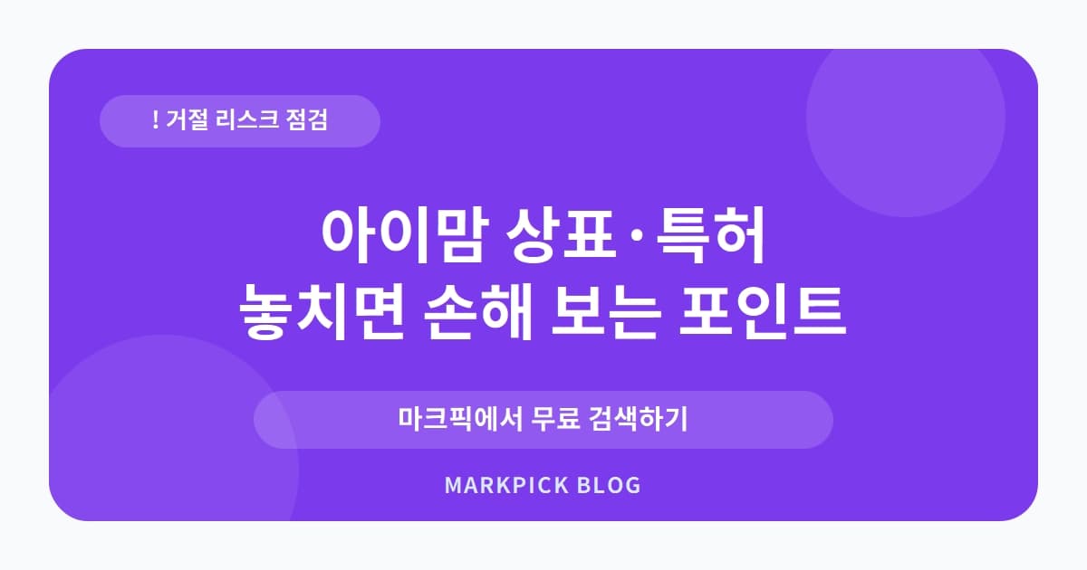 아이맘 상표 · 특허, 교육 사업의 꿈이 거절된 안타까운 이유
