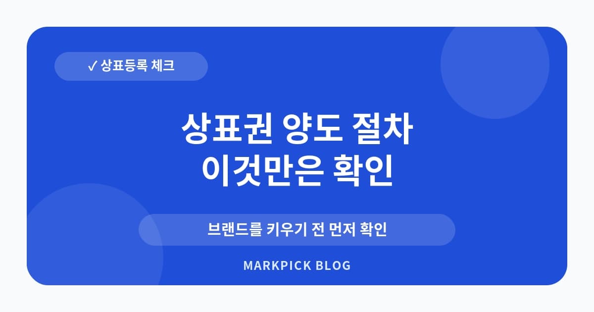 상표권 양도 절차 놓치기 쉬운 점검