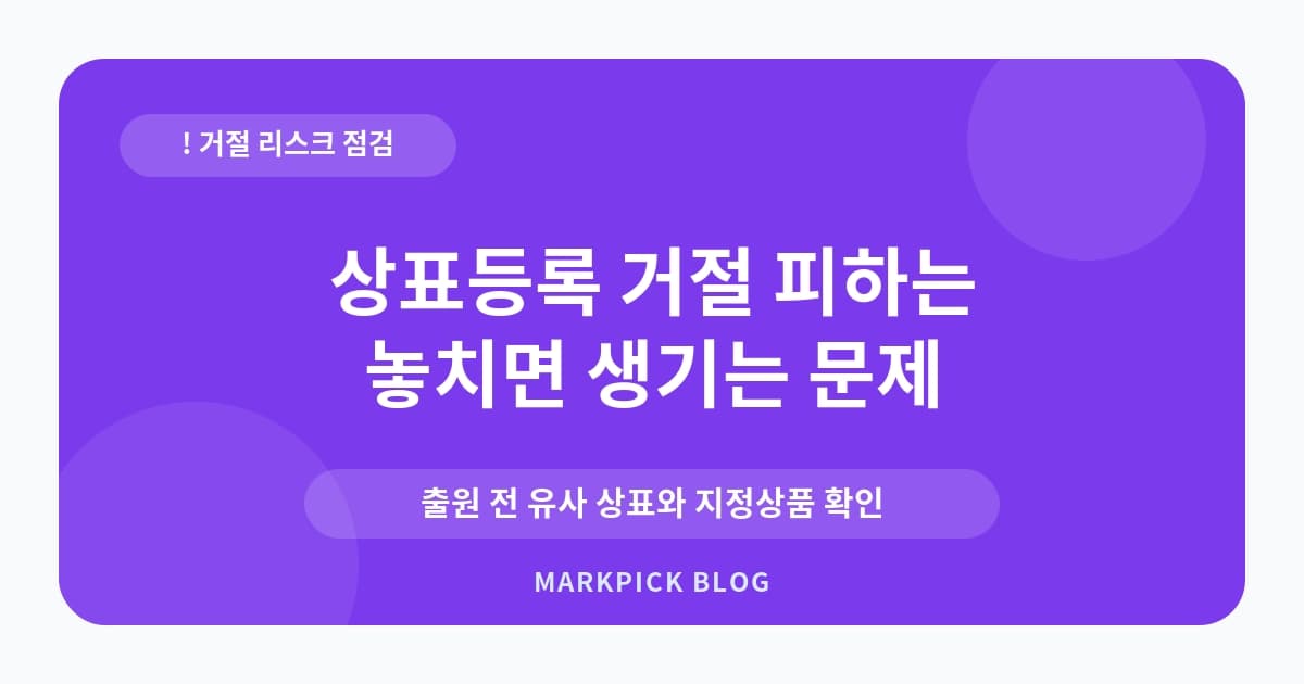 상표등록 거절 피하는 방법 실수 줄이기