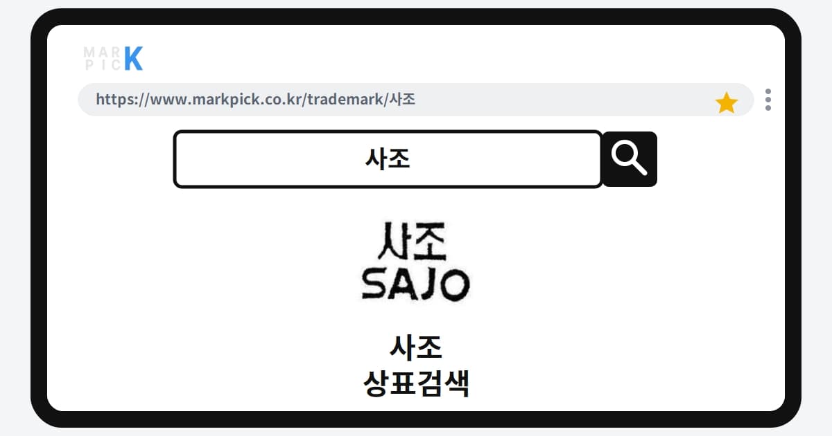 사조 상표·특허, 마크픽 상표검색 한눈에 정리
