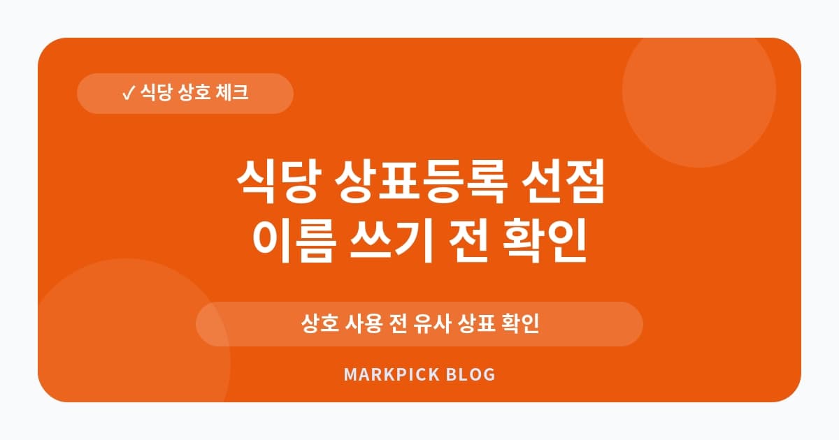 식당 상표등록 선점 대응 비용 절감