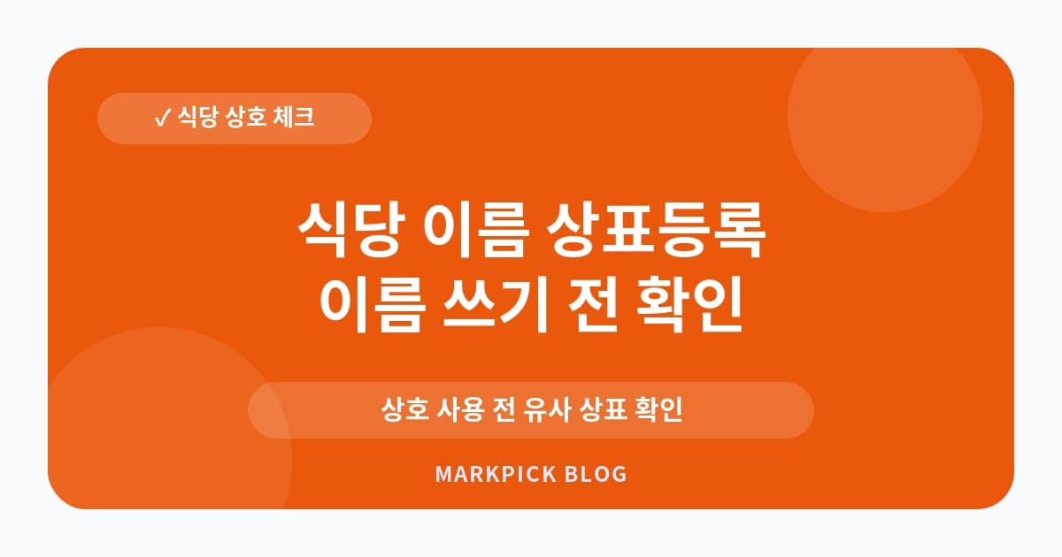 식당 이름 상표등록 리스크 낮추는 기준