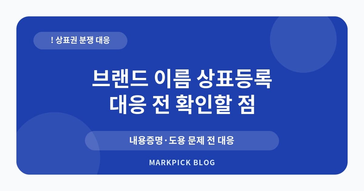 브랜드 이름 상표등록 유사상표 분쟁 준비
