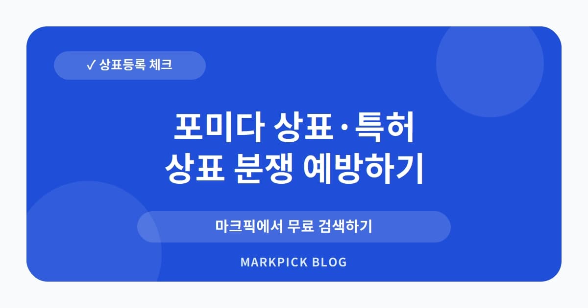 포미다 상표 · 특허, 풀무원의 화장품 브랜드 등록, 그 의미는?