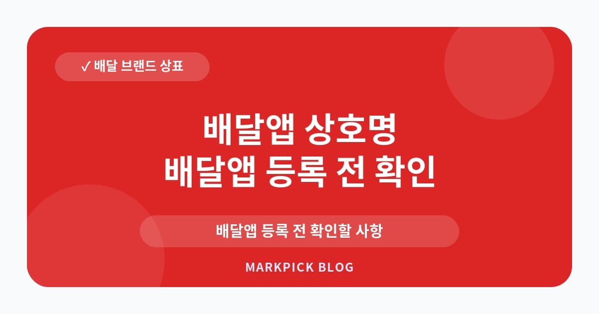 배달앱 상호명 상표권 분쟁 예방