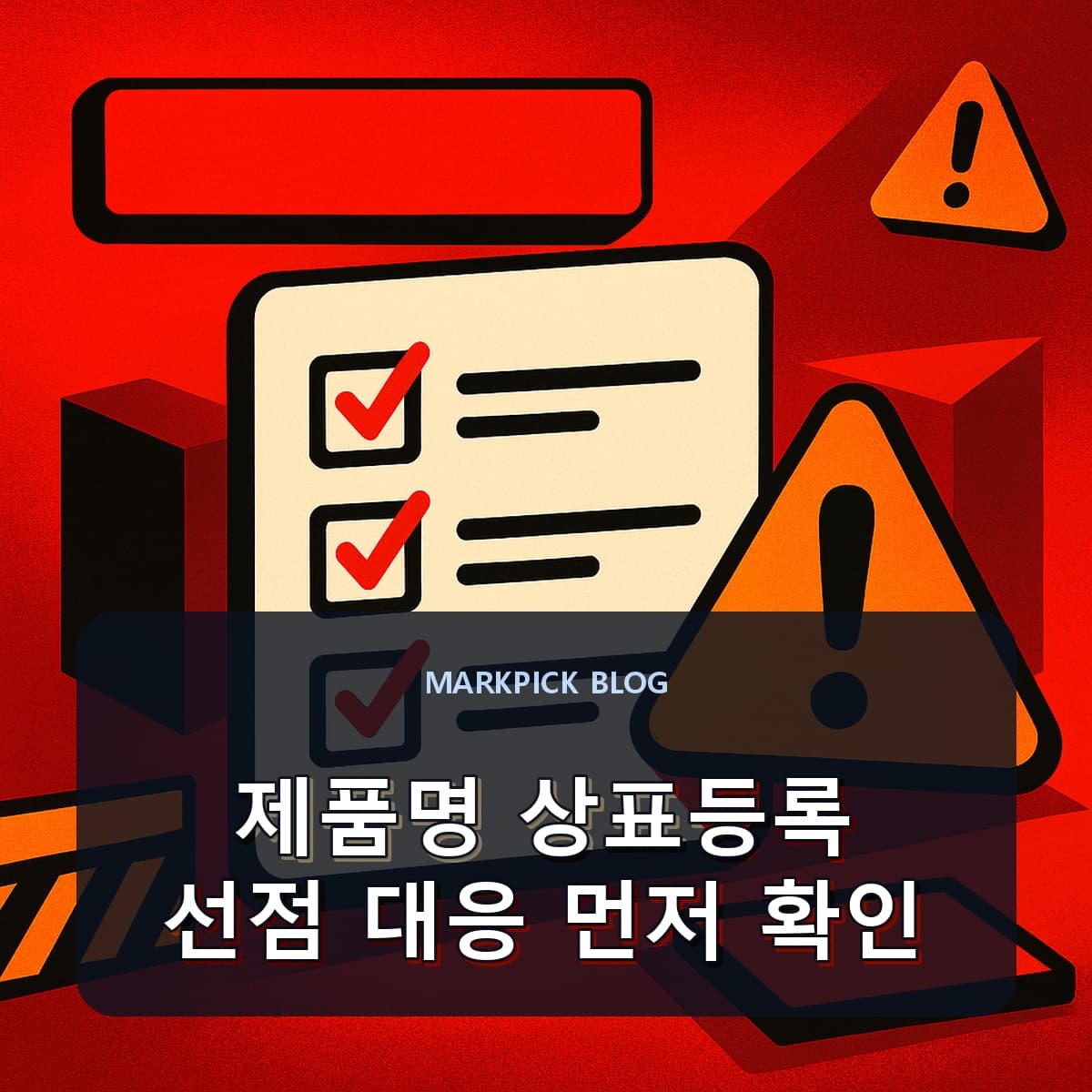 제품명 상표등록 선점 대응 먼저 확인
