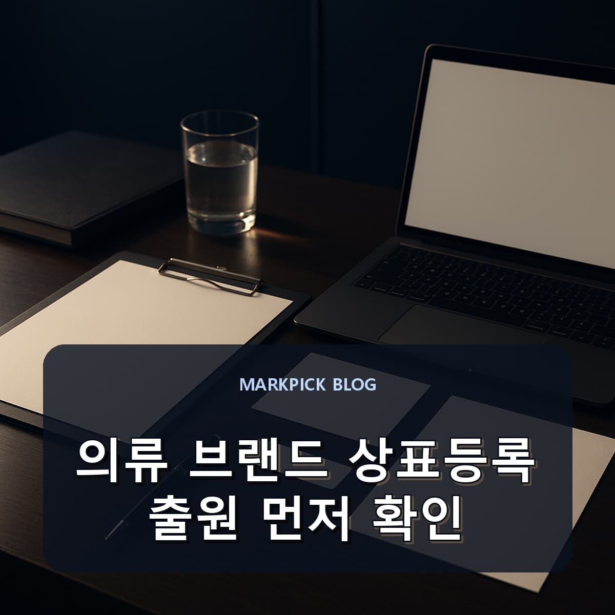 의류 브랜드 상표등록 출원 먼저 확인