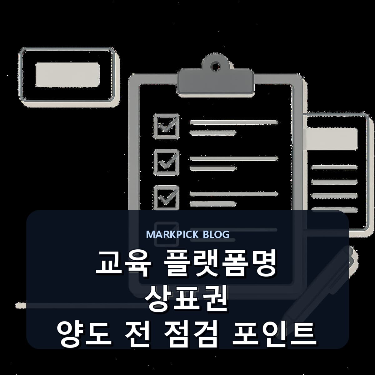 교육 플랫폼명 상표권 양도 전 점검 포인트