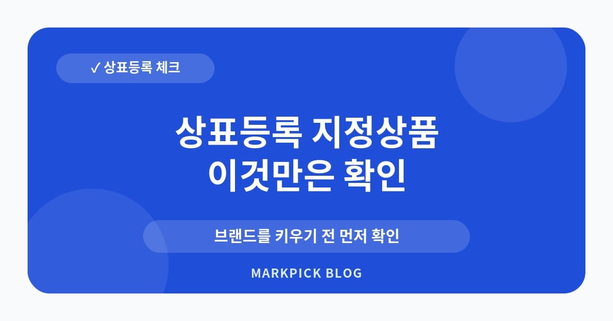 상표등록 지정상품 리스크 낮추는 기준