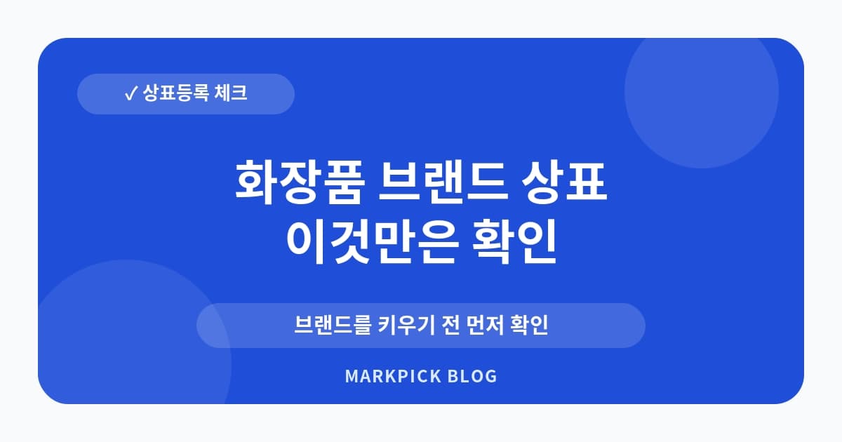 화장품 브랜드 상표 등록 가능성 점검