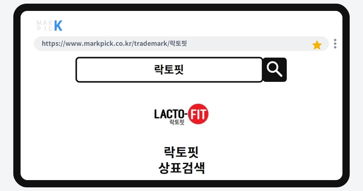 락토핏 상표·특허, 마크픽 상표검색 한눈에 정리