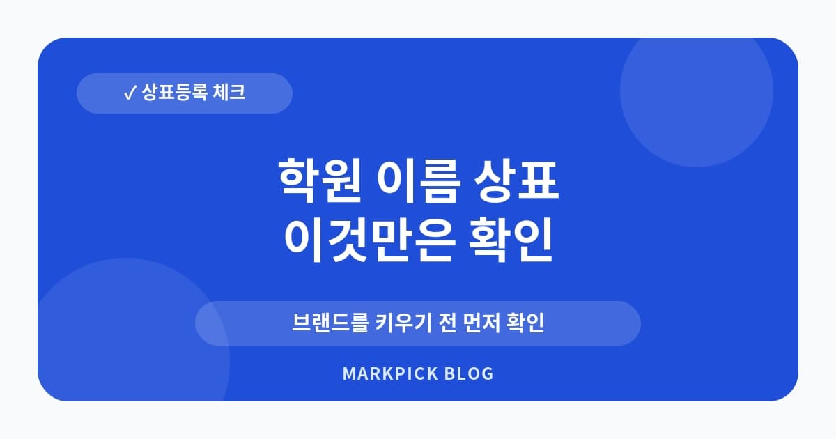 학원 이름 상표 등록 준비 순서