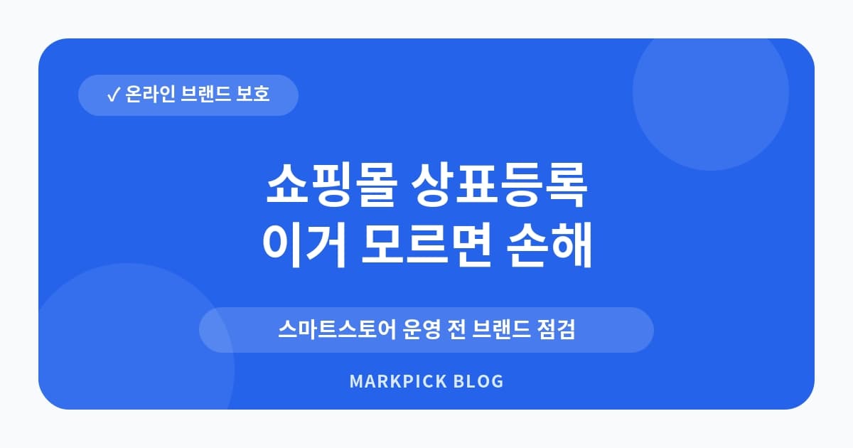 쇼핑몰 상표등록 침해 대처법