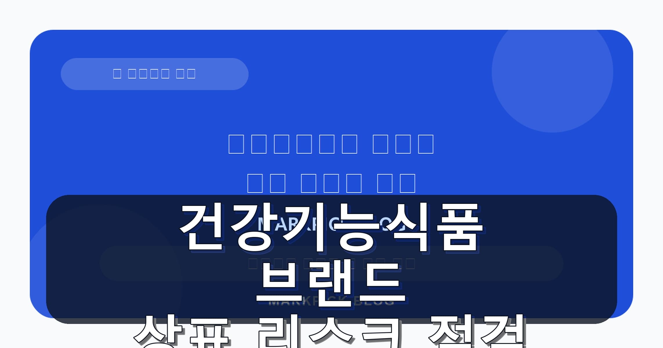 건강기능식품 브랜드 상표 리스크 점검