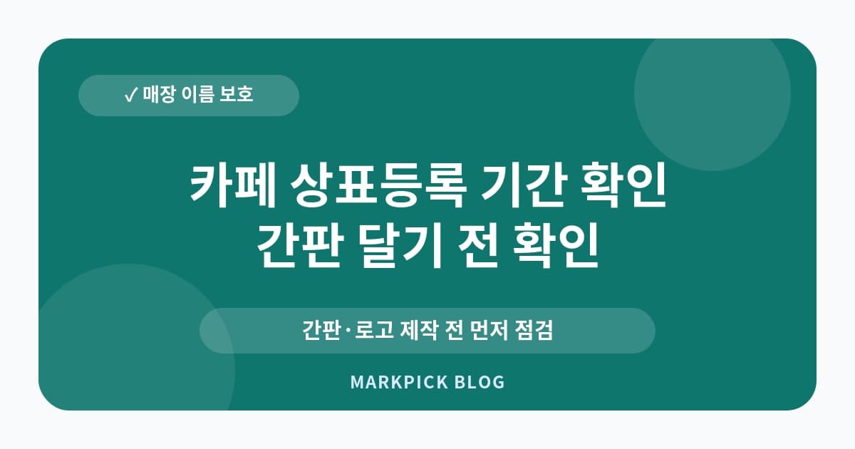 카페 상표등록 기간 확인