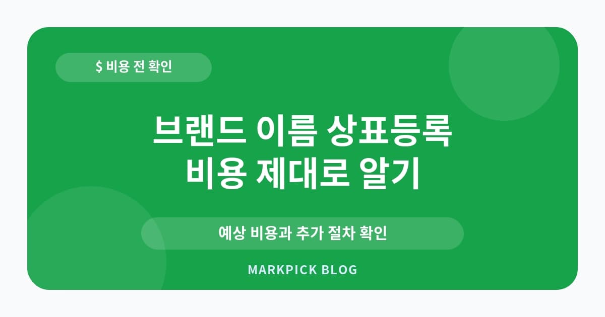 브랜드 이름 상표등록 선점 대응 비용 절감