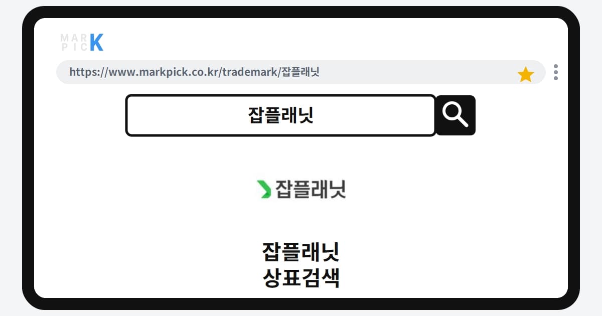 잡플래닛 상표·특허, 마크픽 상표검색 한눈에 정리