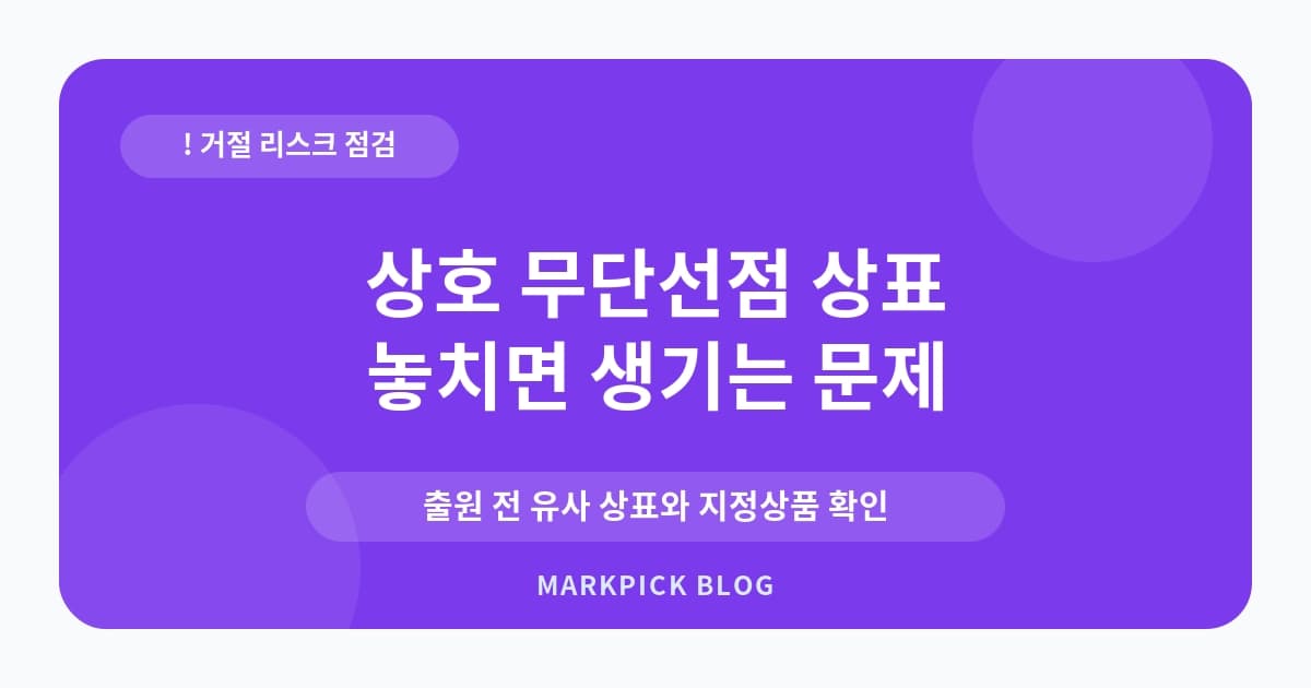 상호 무단선점 상표 이의신 사전 확인 포인트