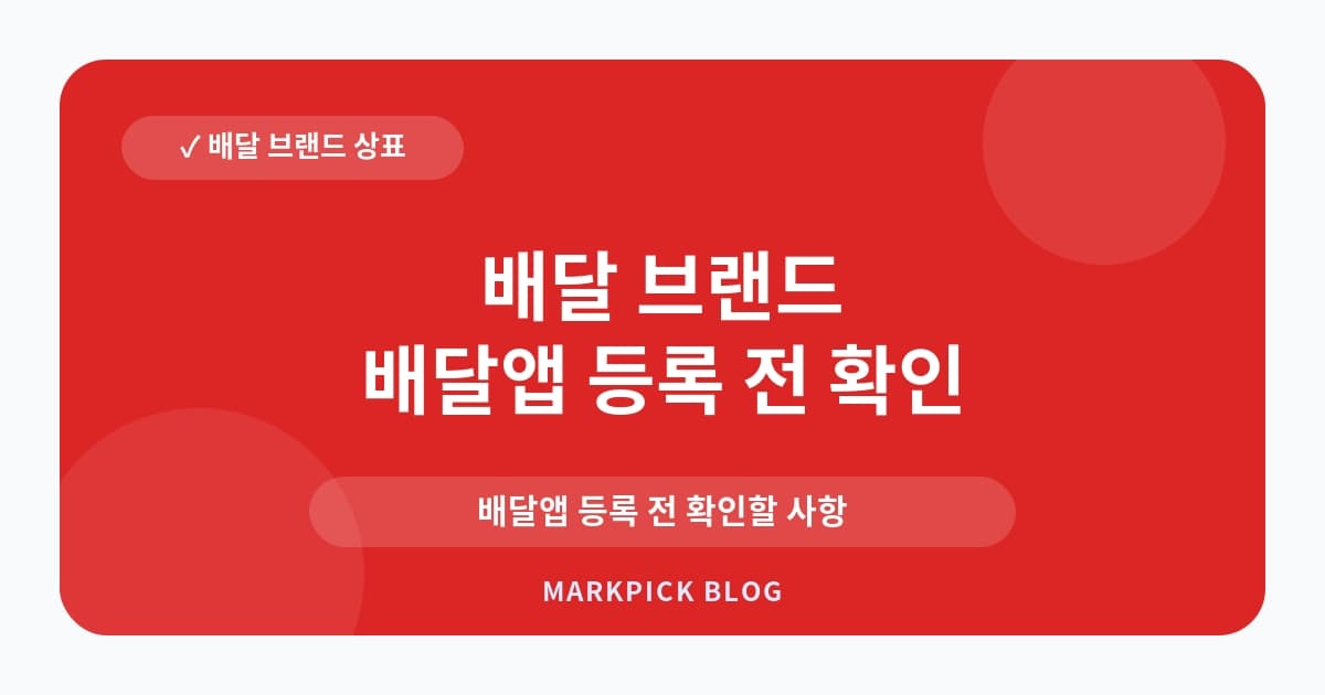 배달 브랜드 상표등록 비용 확인