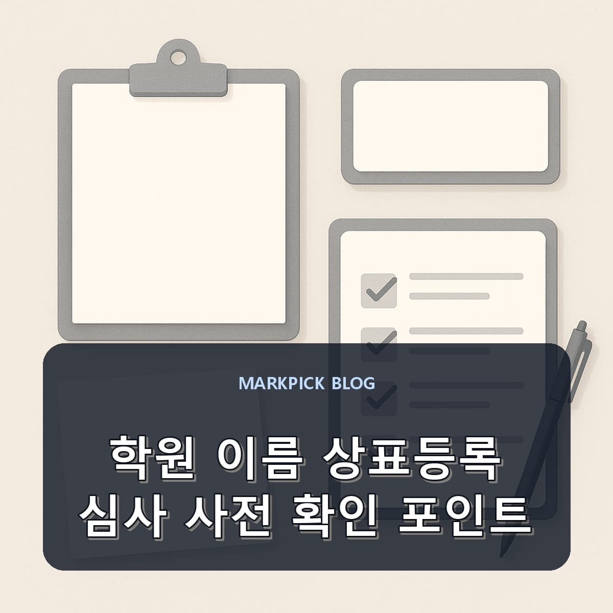 학원 이름 상표등록 심사 사전 확인 포인트