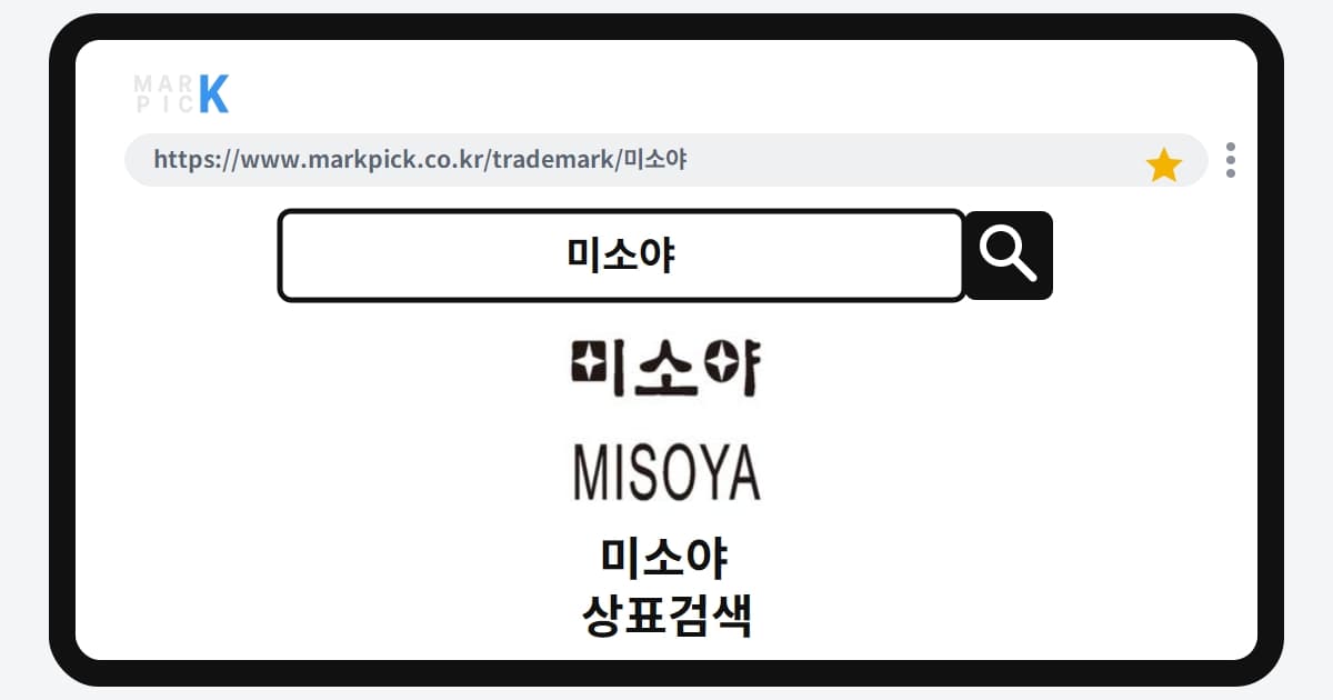 미소야 상표·특허, 마크픽에서 한눈에 확인