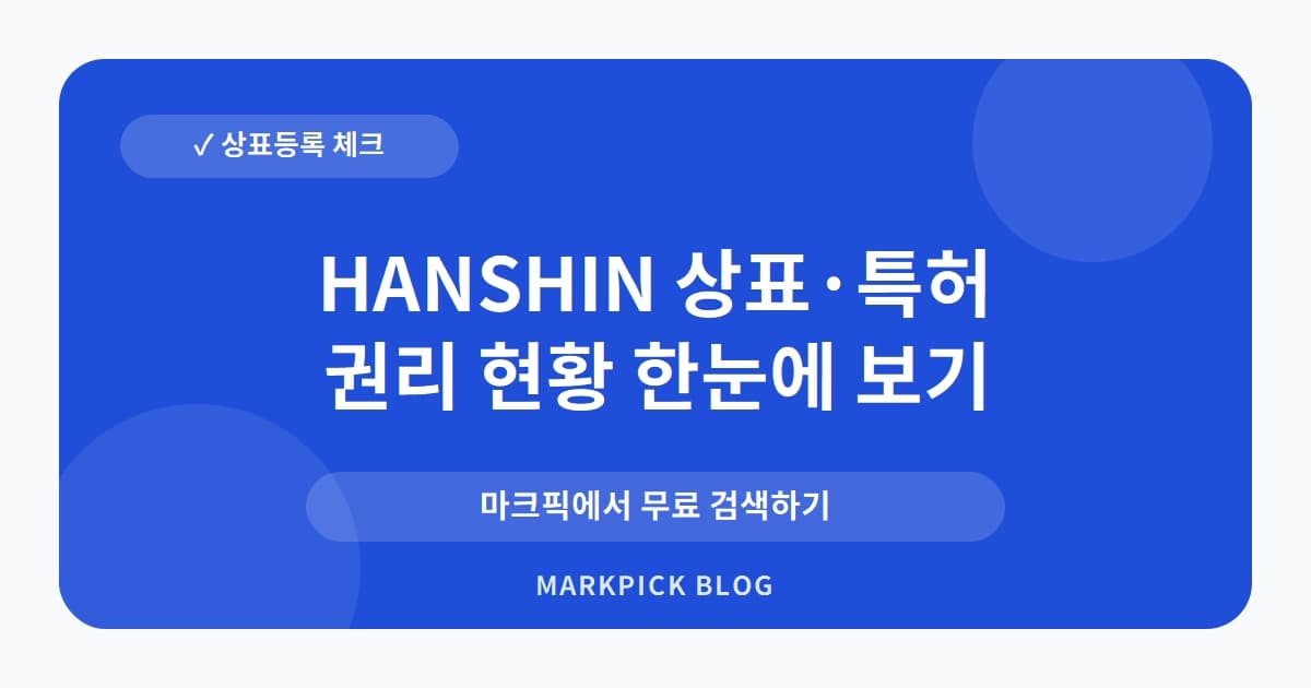 HANSHIN 상표 · 특허, 10년 넘게 유지된 공구 브랜드의 소멸, 새로운 기회일까?