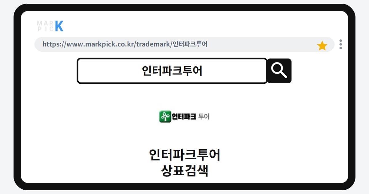 인터파크투어 상표·특허, 마크픽에서 한눈에 확인