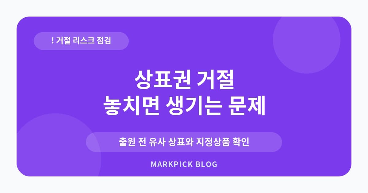상표권 거절 대처법 실수 줄이기