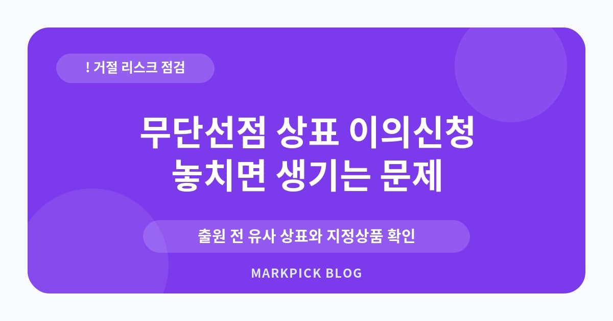 무단선점 상표 이의신청 준 실수 줄이기
